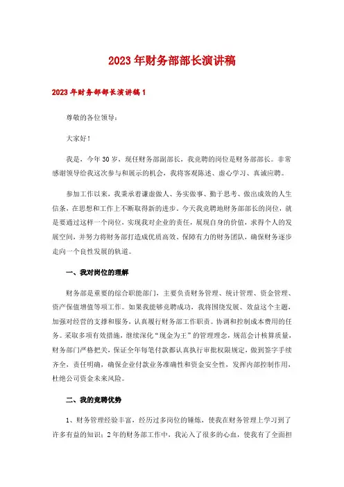 2023年财务部部长演讲稿