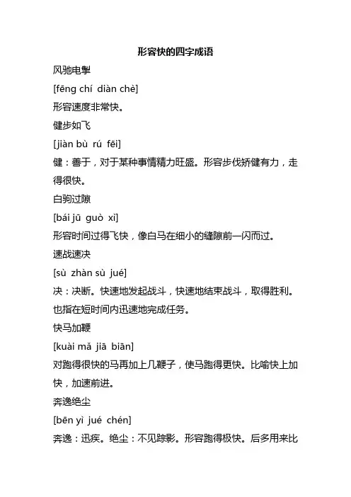 形容快的四字成语