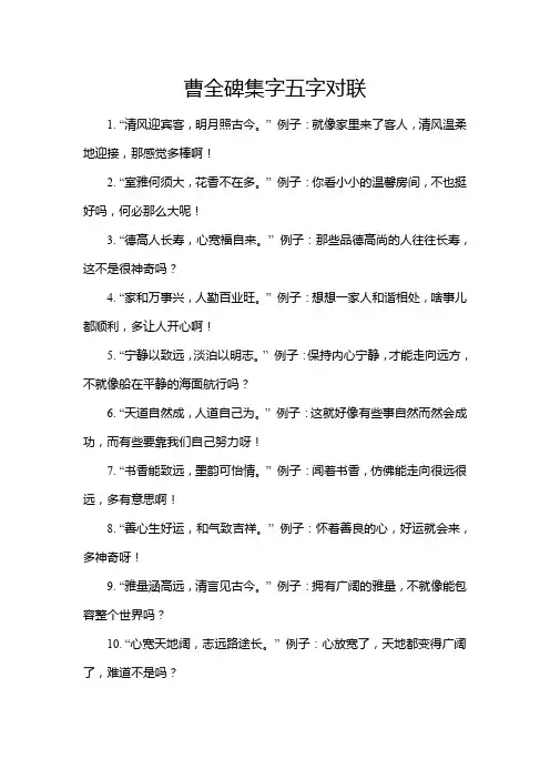 曹全碑集字五字对联