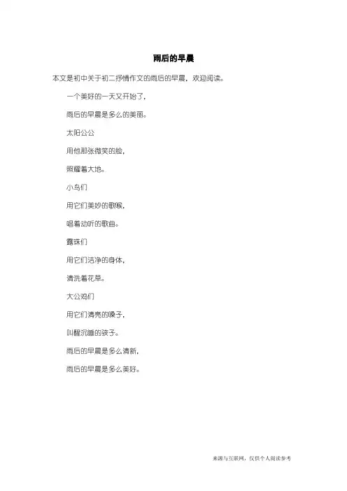 初二抒情作文：雨后的早晨