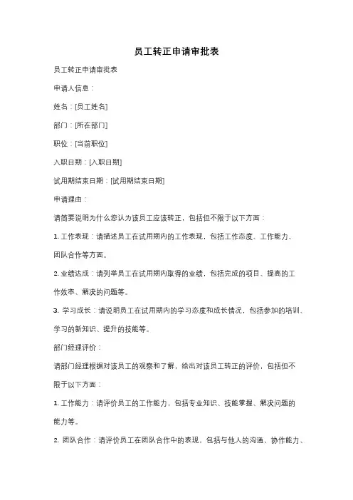 员工转正申请审批表