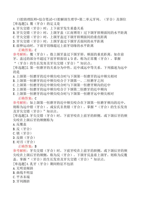 口腔助理医师-综合笔试-口腔解剖生理学-第二单元牙列、(牙合)及颌位