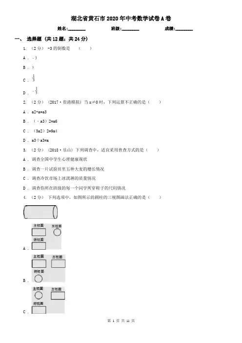 湖北省黄石市2020年中考数学试卷A卷