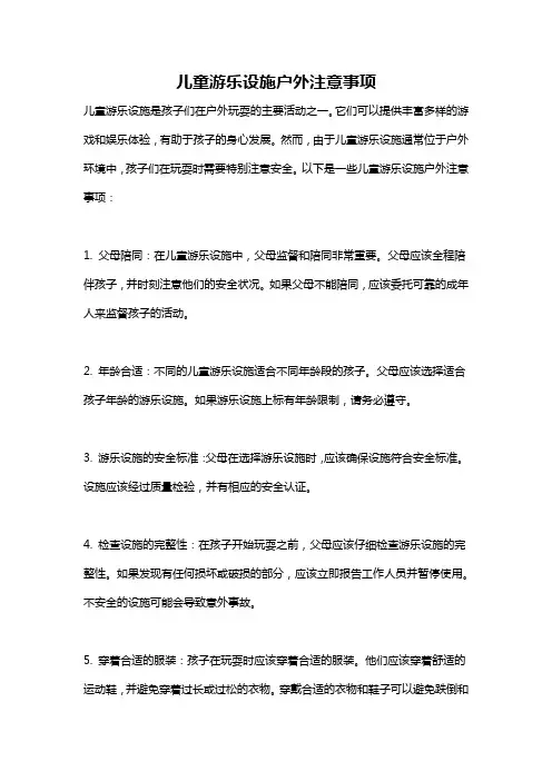 儿童游乐设施户外注意事项