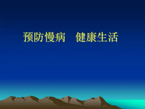 生活方式与慢性病