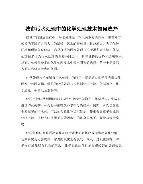 城市污水处理中的化学处理技术如何选择