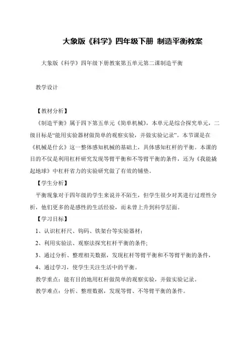 大象版《科学》四年级下册 制造平衡教案