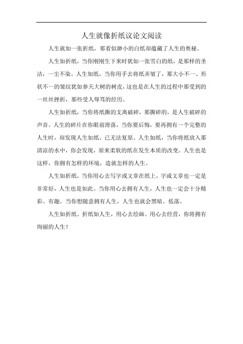 人生就像折纸议论文阅读