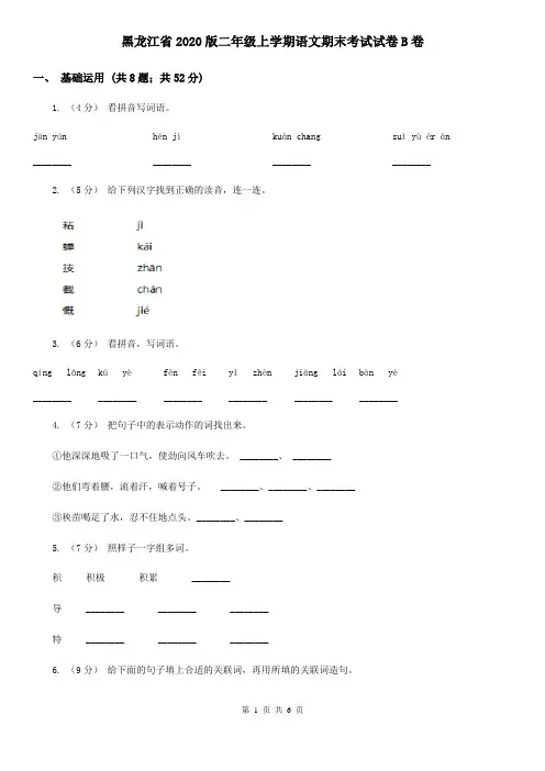 黑龙江省2020版二年级上学期语文期末考试试卷B卷