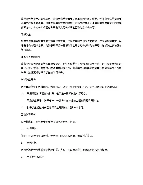 通过教案设计实现有效课堂互动