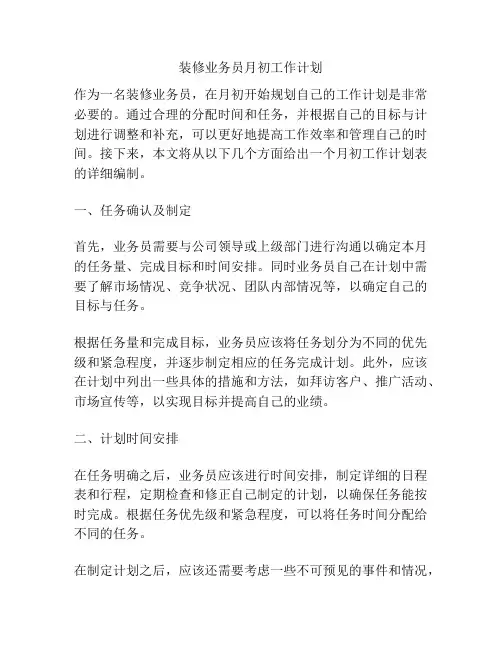 装修业务员月初工作计划