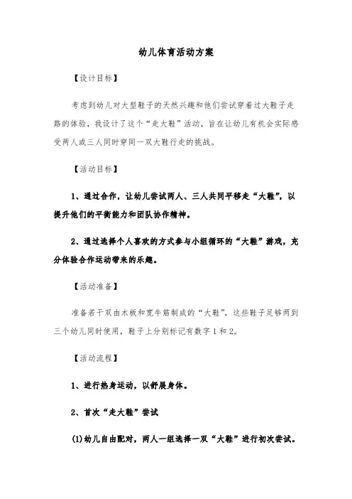幼儿体育活动方案（四篇）