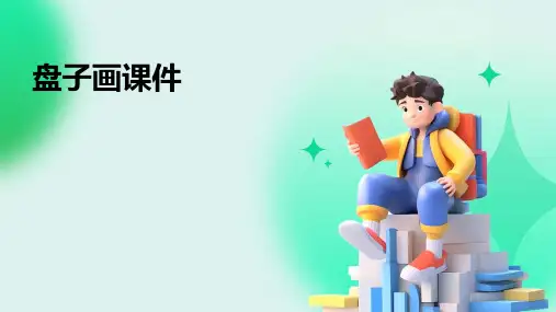 盘子画课件