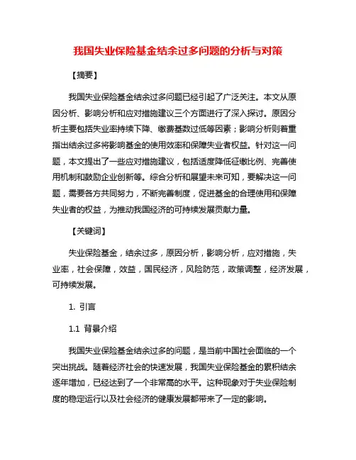 我国失业保险基金结余过多问题的分析与对策