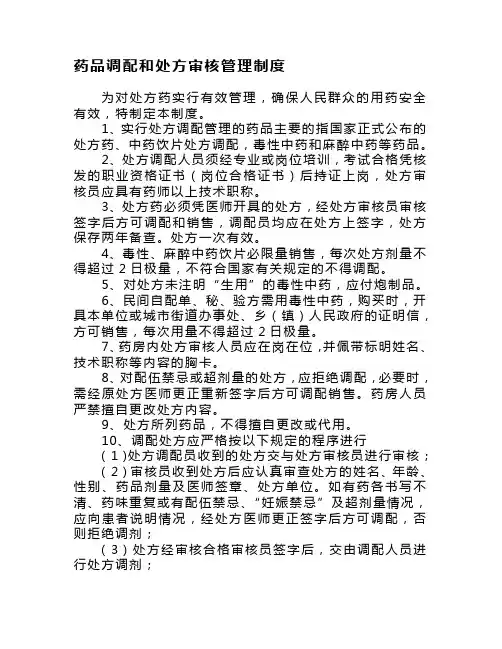药品调配和处方审核管理制度
