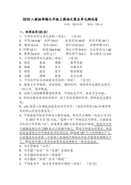 2018人教版部编九年级上册语文第五、六单元测试卷及答案