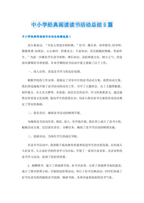 中小学经典阅读读书活动总结5篇