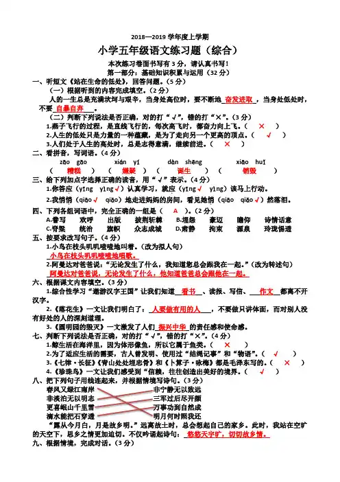 2018—2019学年度上学期五年级语文练习题(综合) 答案