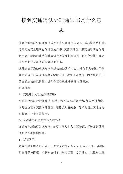 接到交通违法处理通知书是什么意思