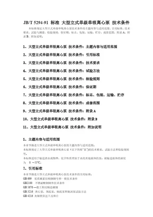 JBT5294-91标准大型立式单级单吸离心泵技术条件