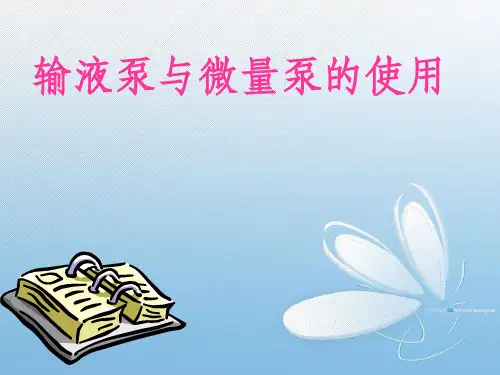 输液泵与微量泵的使用