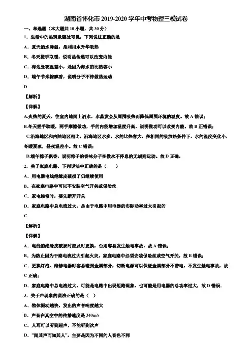 湖南省怀化市2019-2020学年中考物理三模试卷含解析