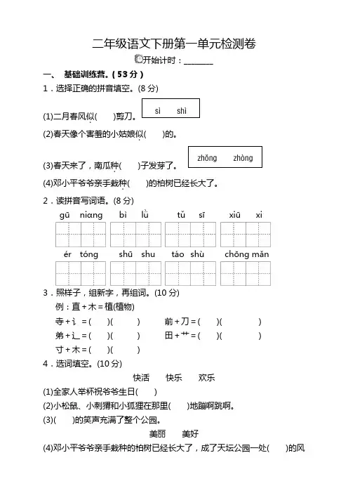 2019-2020最新下学期部编人教版二年级语文下册(二下)第一单元测试卷含答案