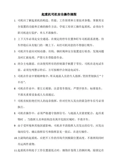 起重机司机安全操作规程
