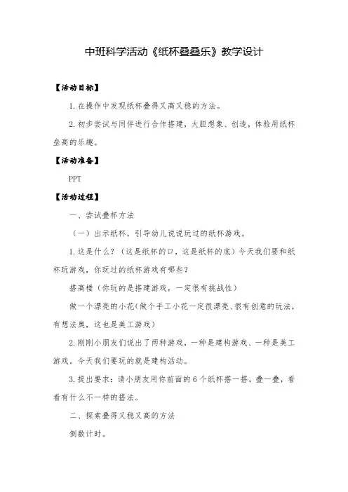 幼儿园学前_中班科学活动《纸杯叠叠乐》教学设计学情分析教材分析课后反思