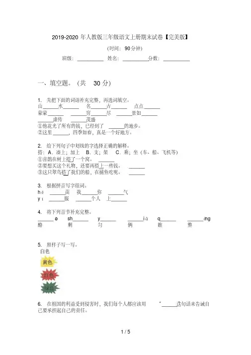 2019-2020年人教版三年级语文上册期末试卷【完美版】