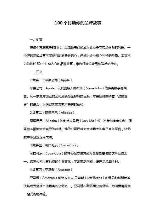 100个打动你的品牌故事