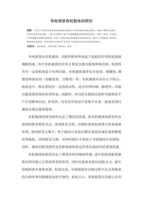 导电银浆有机载体的研究