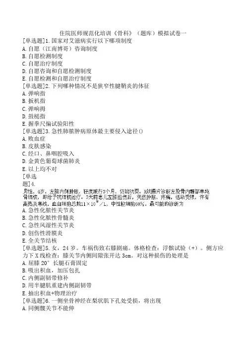 住院医师规范化培训《骨科》(题库)模拟试卷一