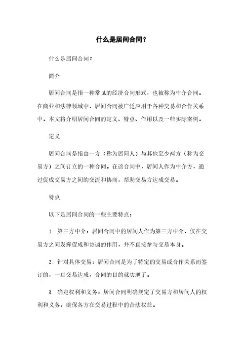 什么是居间合同？