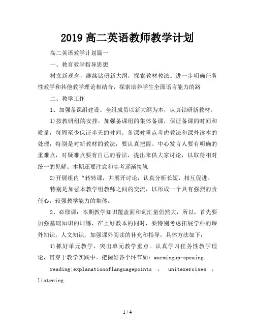 2019高二英语教师教学计划