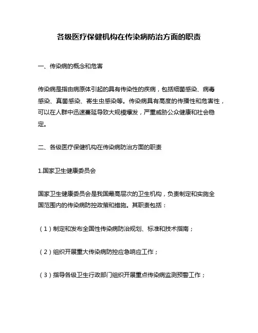 各级医疗保健机构在传染病防治方面的职责