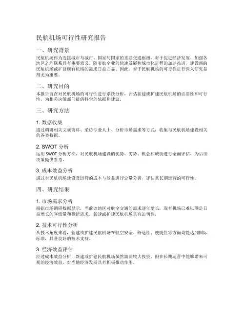 民航机场可行性研究报告