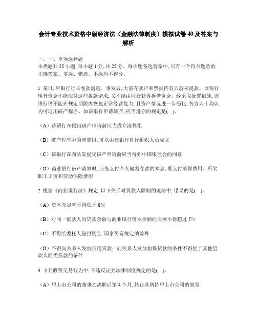 [财经类试卷]会计专业技术资格中级经济法(金融法律制度)模拟试卷40及答案与解析1