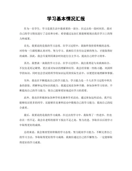 学习基本情况汇报