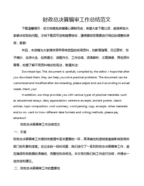 财政总决算编审工作总结范文