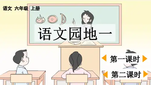 小学六年级语文上册教学课件《语文园地一》