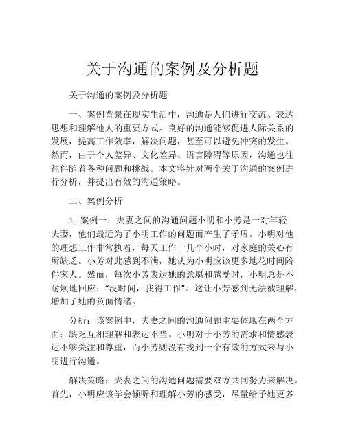 关于沟通的案例及分析题