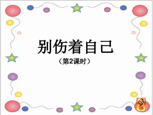 【人教新版】小学道德与法治别伤着自己PPT优质课2