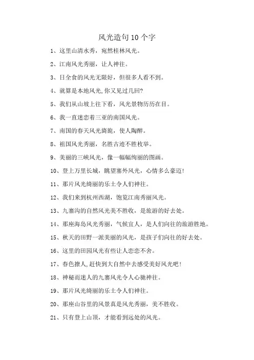 风光造句10个字