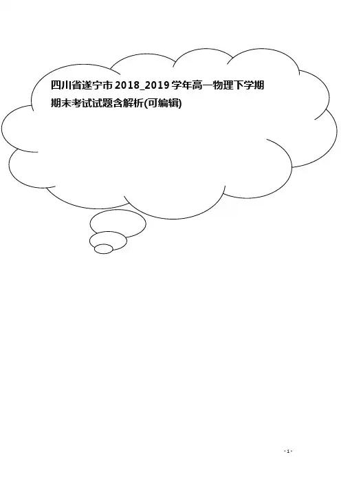 四川省遂宁市2018_2019学年高一物理下学期期末考试试题含解析