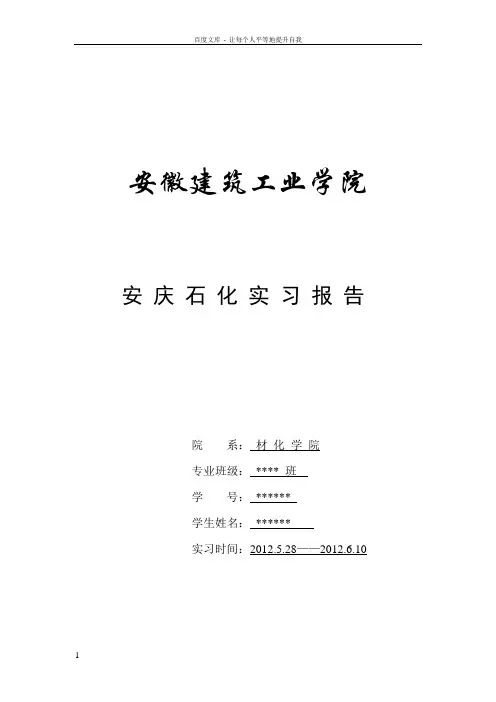 安庆石化实习报告