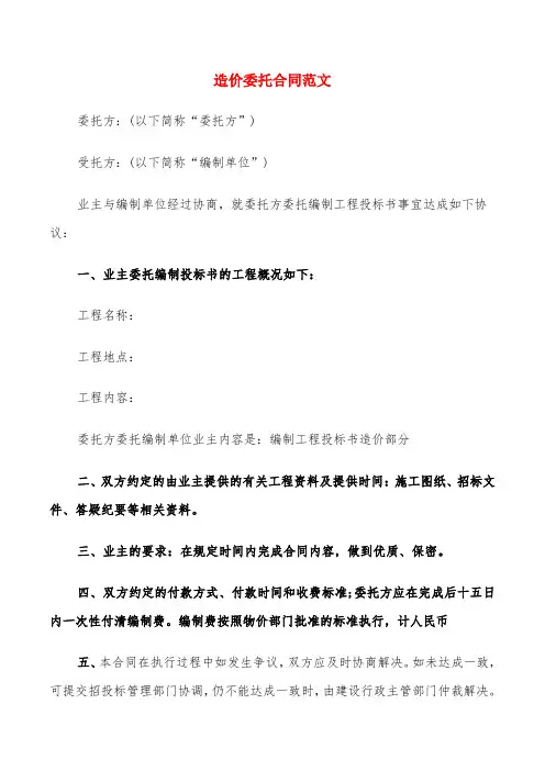 造价委托合同范文(6篇)