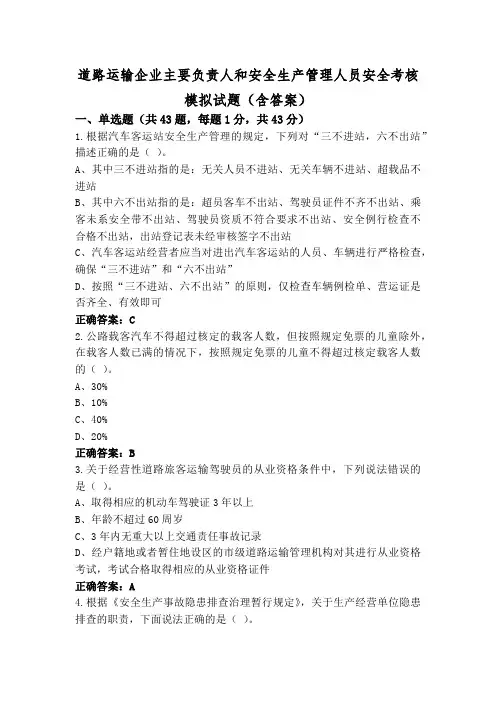 道路运输企业主要负责人和安全生产管理人员安全考核模拟试题(含答案)