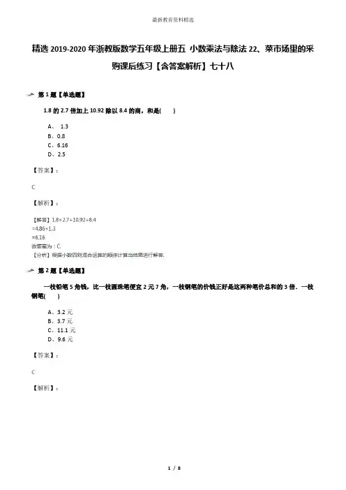 精选2019-2020年浙教版数学五年级上册五 小数乘法与除法22、菜市场里的采购课后练习【含答案解析】七十八