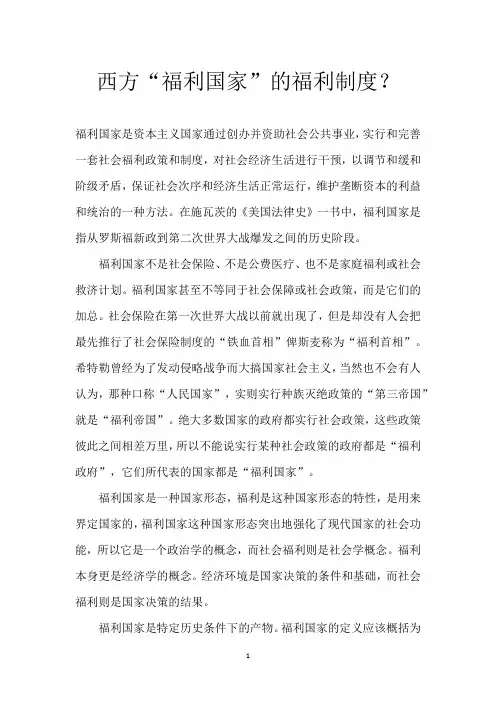西方“福利国家”的福利制度？